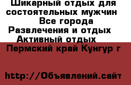 Шикарный отдых для состоятельных мужчин. - Все города Развлечения и отдых » Активный отдых   . Пермский край,Кунгур г.